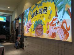-滋味烤鱼(超洋店)