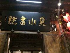 门面-见山书院