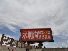 -水洞沟旅游区