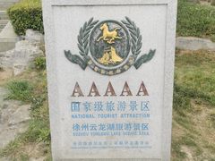 -云龙湖旅游景区