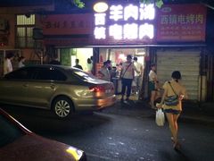 -王记西鎮电烤肉(汶上路店)