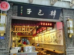门面-韩包子(青石桥店)