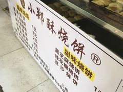 -朱记小郑酥烧饼(建康路店)