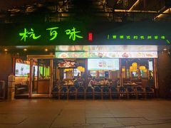 -杭百味·大众精选杭帮菜(西湖音乐喷泉店)