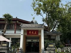 -老友王·南宁特色菜(金汇如意坊店)