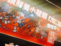 -旺小胖小龙虾