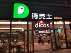 -德克士(西站站内店)