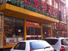 iphone_upload_pic-为公商旅酒店(北京大学口腔医院魏公村总院店)