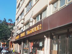 -石门侯·石门馄饨侯(革新北街店)