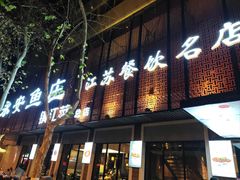 -永安鱼庄·镇江菜(东吴路店)