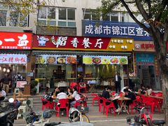 -稻香餐厅中餐干锅(劼人路店)