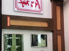 门面-建新园过桥米线(宝善街店)