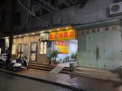 门面-巫记鸡饭店