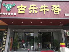 门面-古乐牛香·鲜牛肉牛杂火锅(吴江三里桥运东商业广场店)