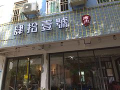 门面-肆拾壹號烤肉(龙岗店)