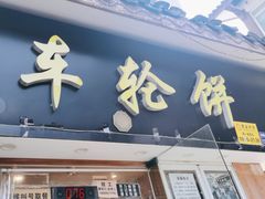 -味正点车轮饼可丽饼(南禅寺店)