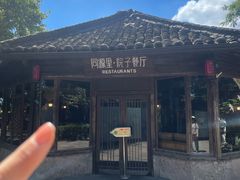 -院子餐厅·大锅菜·老杭帮(桥西直街店)