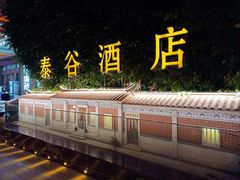 -泰谷酒店·太古码头闽菜自助餐厅