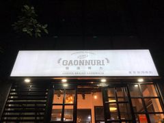 门面-GAONNURI加温努力(马场店)