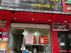 门面-缘顺缘兴玉米饼(吉杨路店)