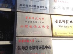 -华东师范大学心理咨询工作室