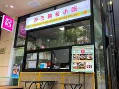 门面-BOIBOI马来茶餐室(江宁路店)