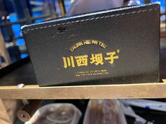 -川西坝子火锅(清江东路3.0直营店)