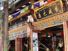 门面-康巴藏餐(束河古镇店)