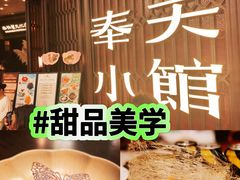 -奉天小馆·非遗东北菜(沈阳万象城店)
