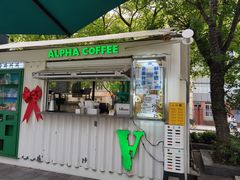 -ALPHA COFFEE阿尔法咖啡(虹泉路店)