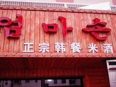 门面-妈妈手(山大总店)