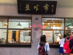 门面-盘飧市(春熙路店)