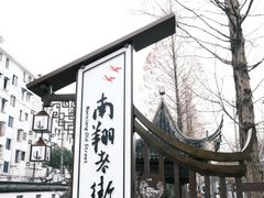 -南翔古镇
