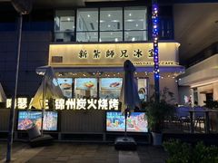 -嘚瑟人生烧烤·东北大油边(大学路店)