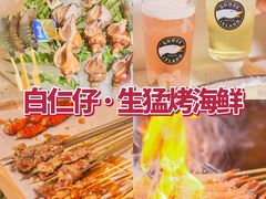 -白仁仔· 活烤海鲜 宵夜(豫园店)