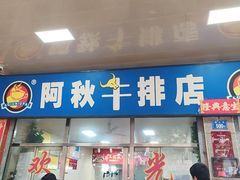 -阿秋牛排(湖心街店)