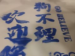 -狗不理(贵宾楼店)
