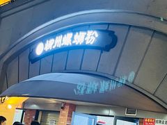 -龍城柳州螺蛳粉(群星路店)