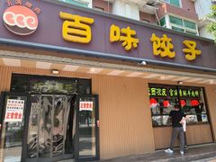 门面-听涛雅苑百味饺子老家菜馆