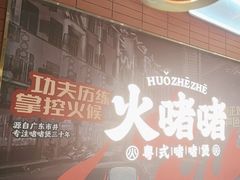 -火啫啫·粤式啫啫煲(南京弘阳店)