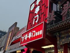 -牛串门串串香(东直门簋街总店)