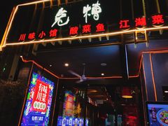 门面-兔槽江湖菜·重庆璧山兔(水围店)