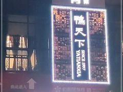 -鸭天下·川菜·家宴(铂金时代店)