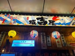 -坂吉屋·居酒屋深夜食堂(龙湖店)