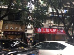 门面-王浩儿纪六孃甜皮鸭(乐山总店)