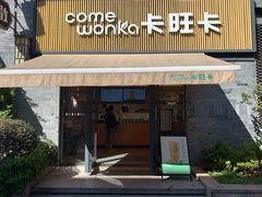 门面-卡旺卡(黄山黎阳in巷店)