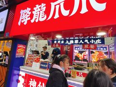 门面-降龙爪爪(建设路1店)