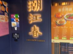 -潮江春(铜锣湾广场店)