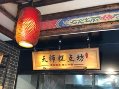 门面-读酥世家(宛平南路店)