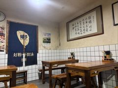 -矮子粉店1985·长沙米粉(湘春路店)